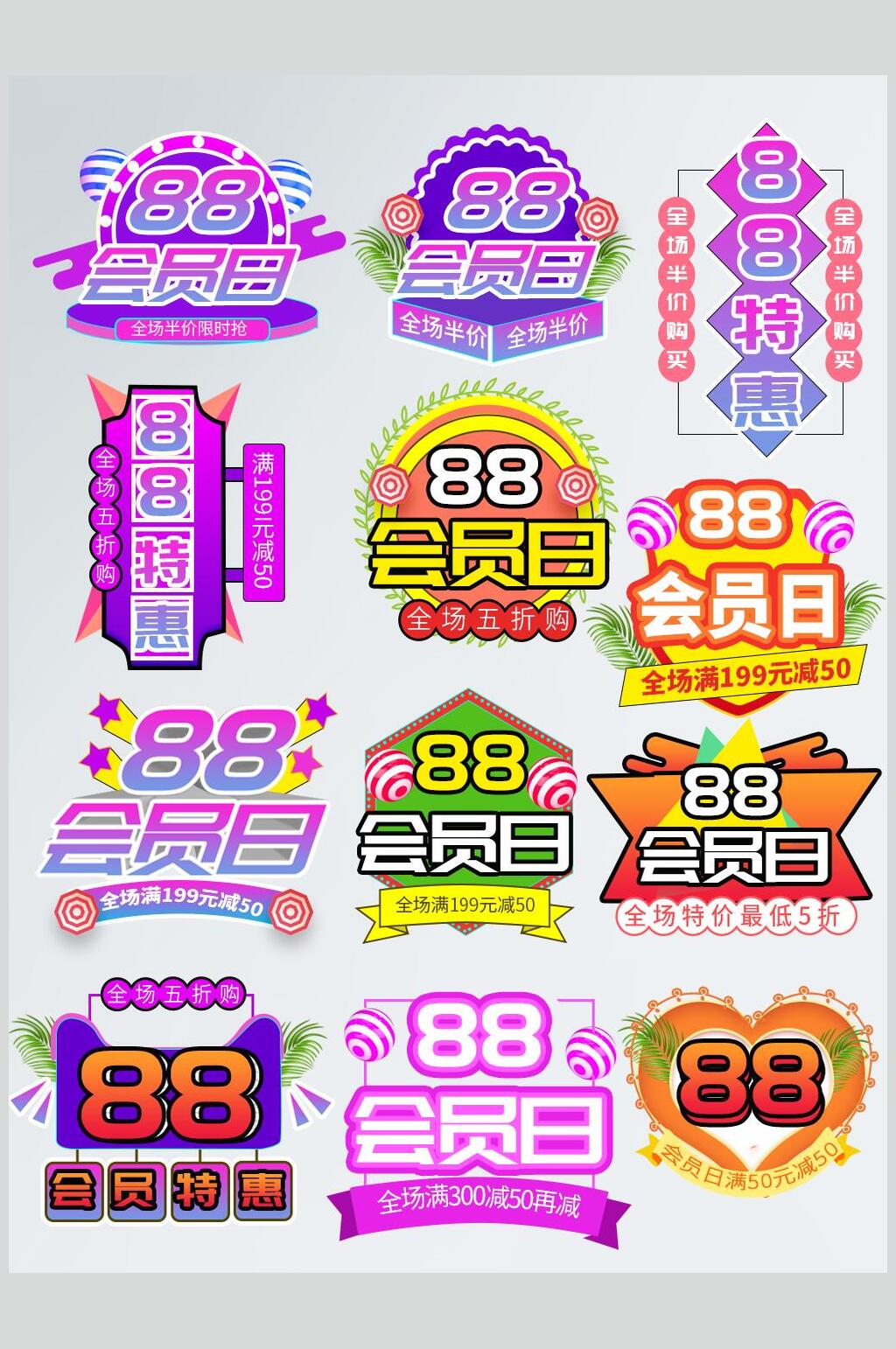 时尚创意会员日电商八八节促销标签素材素材