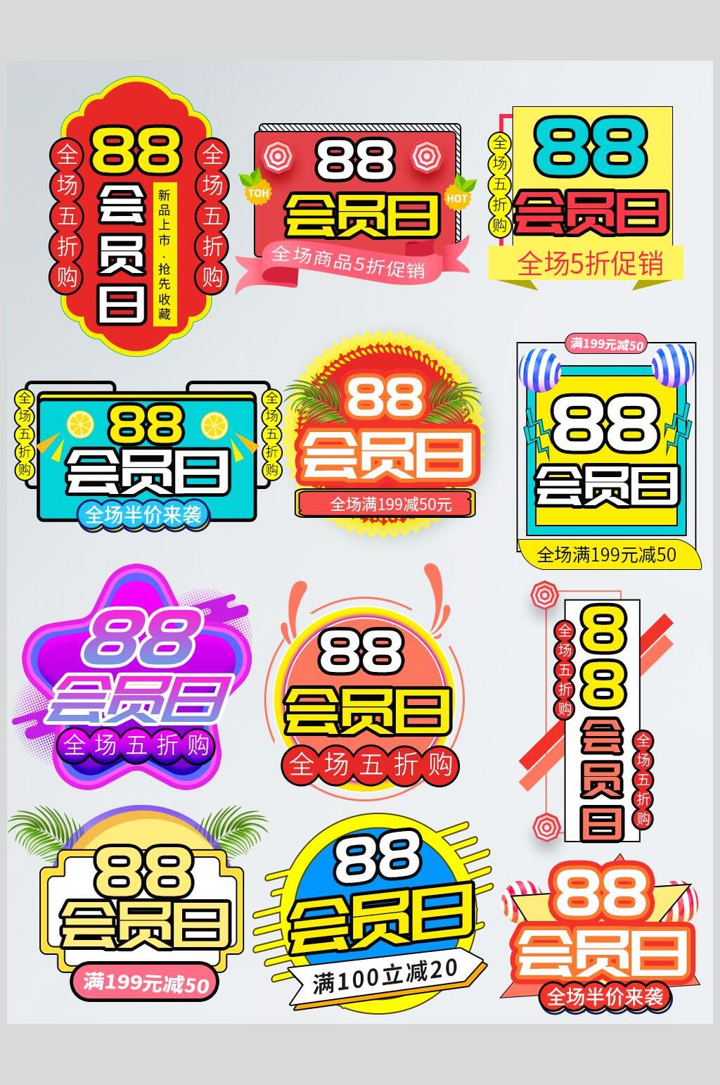 创意会员日电商八八节促销标签素材素材