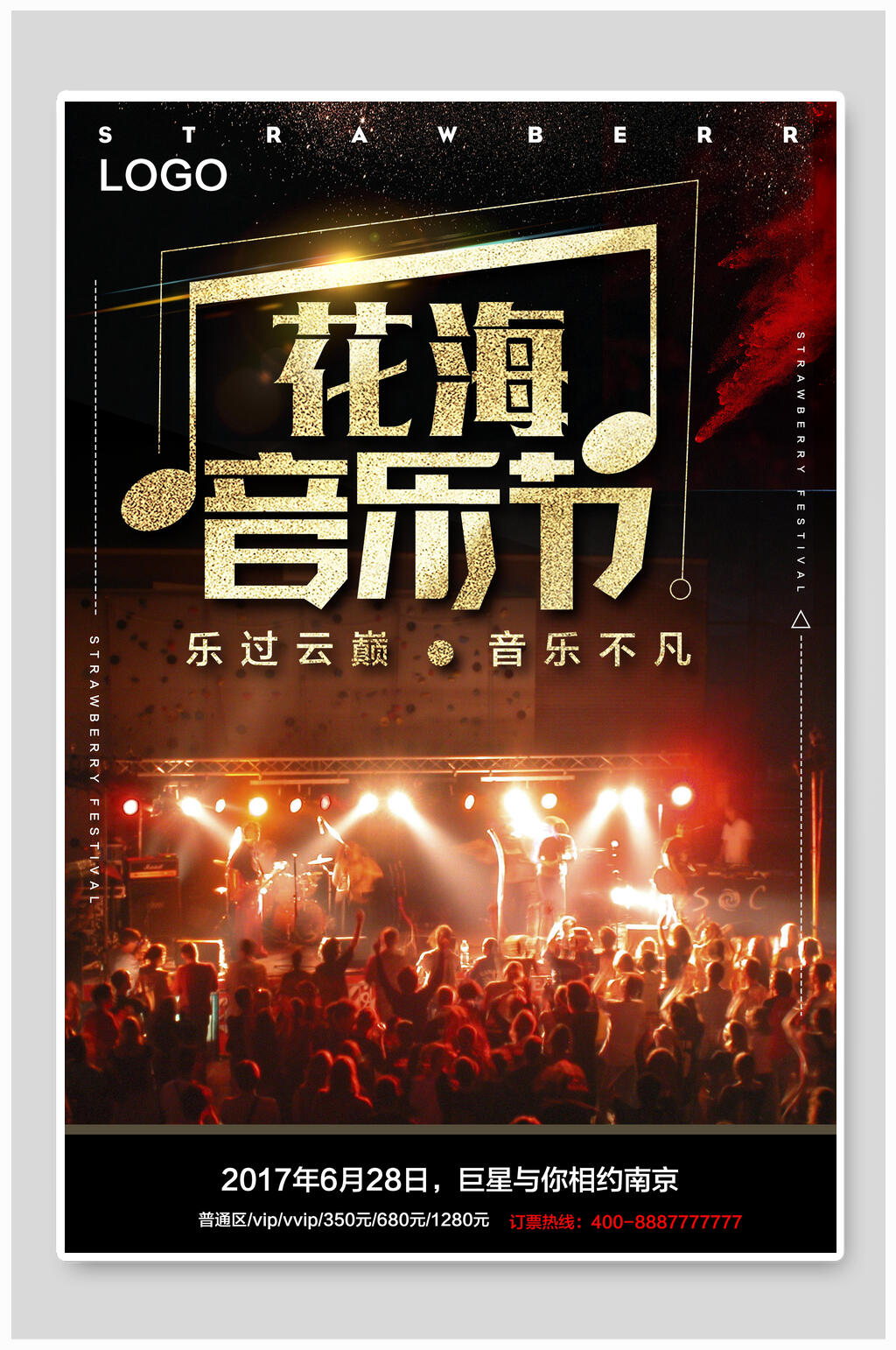 花海音乐节演唱会海报素材