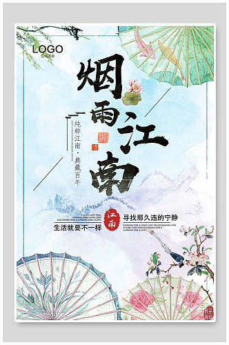 中国风海报烟雨江南旅游宣传