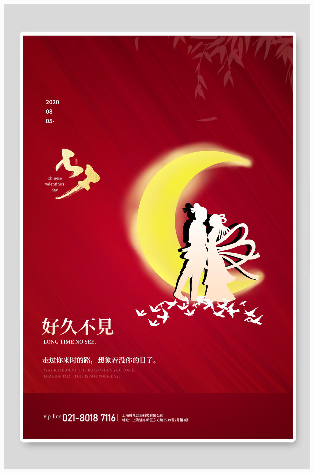 七夕情人节海报大红色情人节好久不见素材