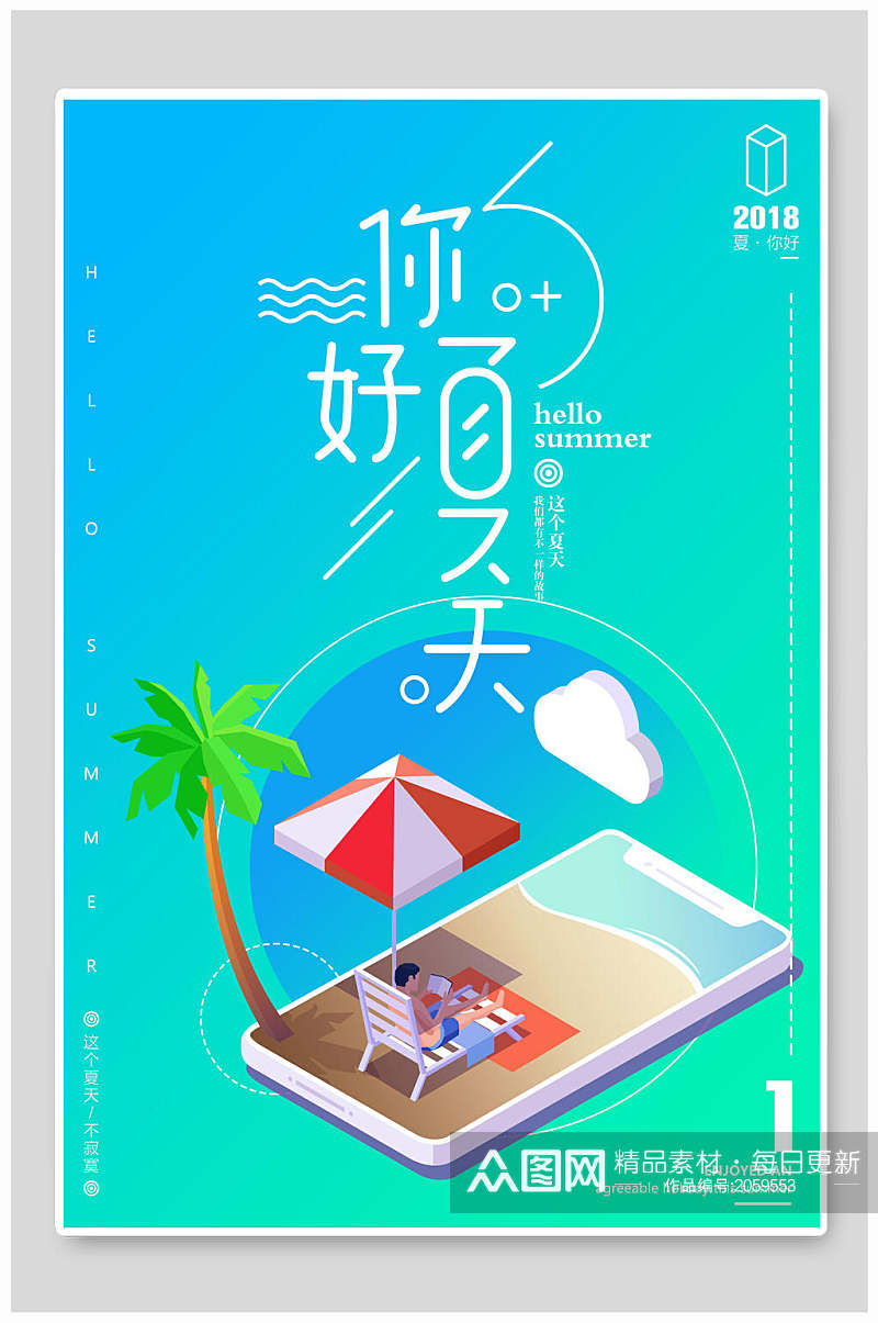 暑期旅行夏季海报你好夏天海滩季旅游海报素材