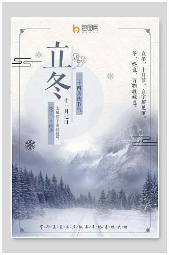 中国风海报中国传统节日立冬