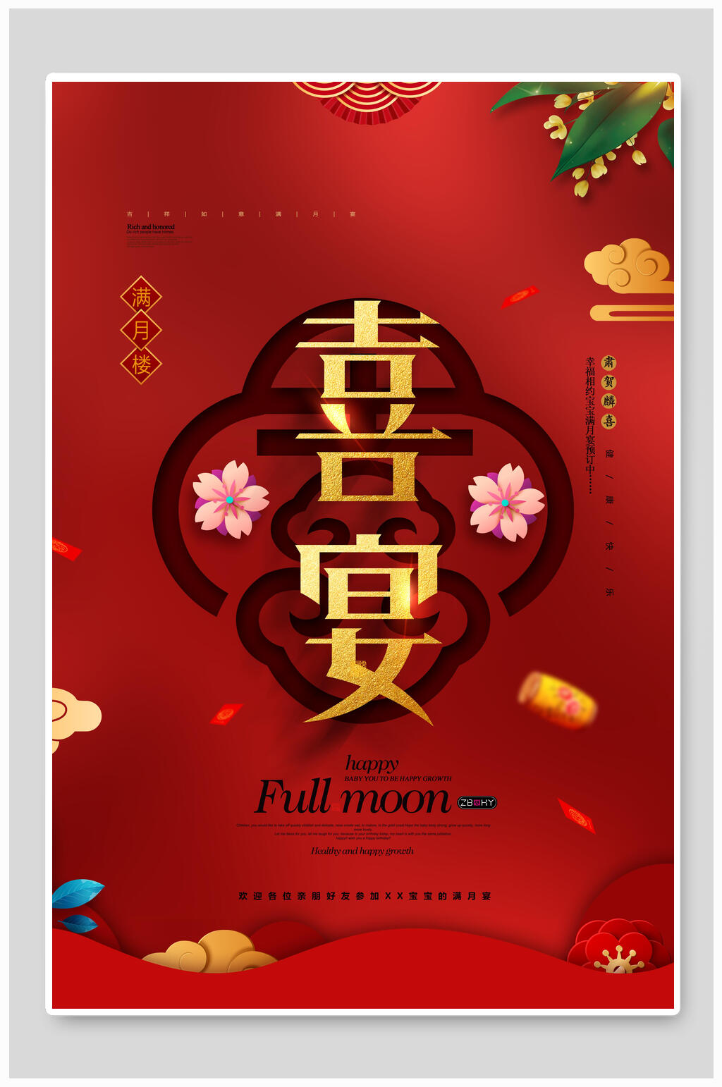 中国风喜宴满月宴海报