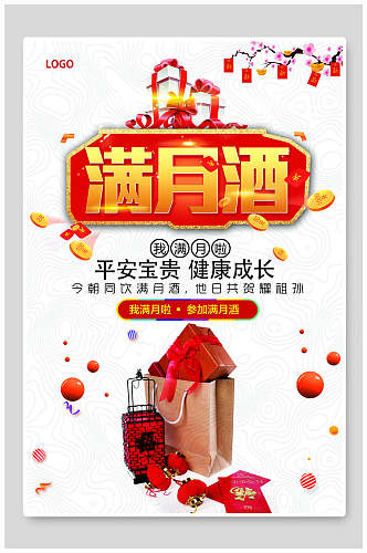 中国风立体满月酒满月宴海报