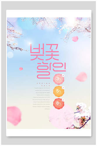 春季海报粉色系韩文产品宣传促销海报