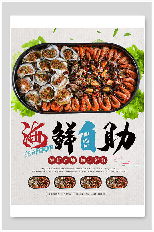 海鲜自助火锅海报