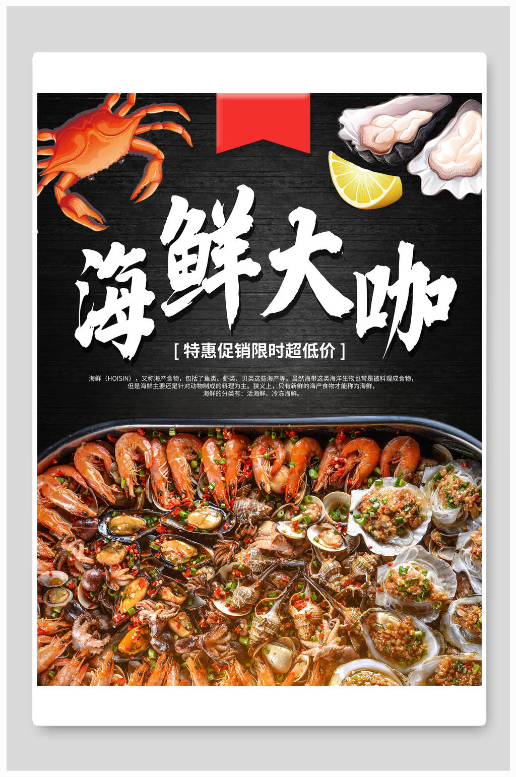 海鲜大咖火锅特惠促销海报素材