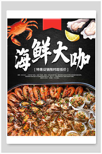 海鲜大咖火锅特惠促销海报