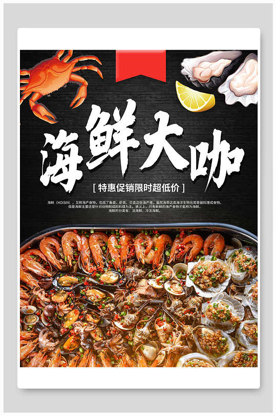 海鲜大咖火锅特惠促销海报
