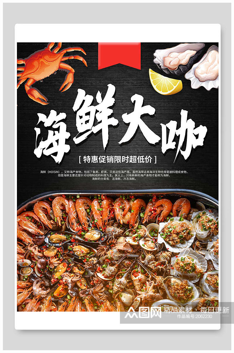 海鲜大咖火锅特惠促销海报素材