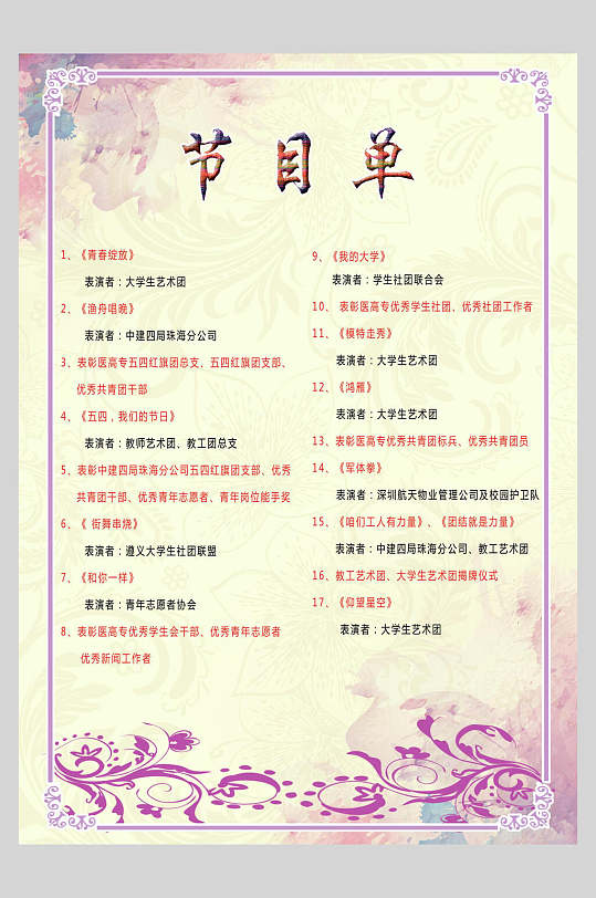 大学节目单图片-大学节目单设计素材-大学节目单模板下载-众图网