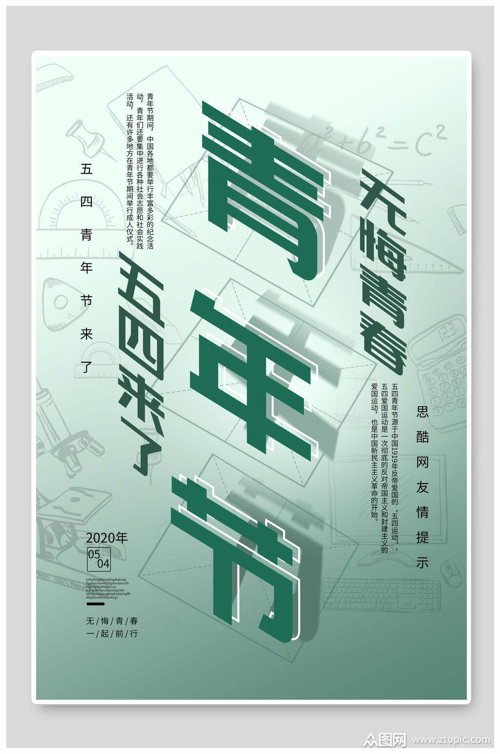 无悔青春五四青年节海报