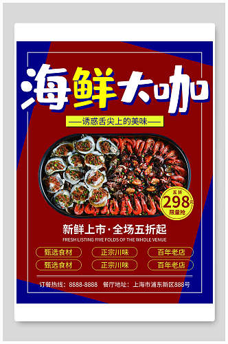 海鲜大咖火锅促销海报