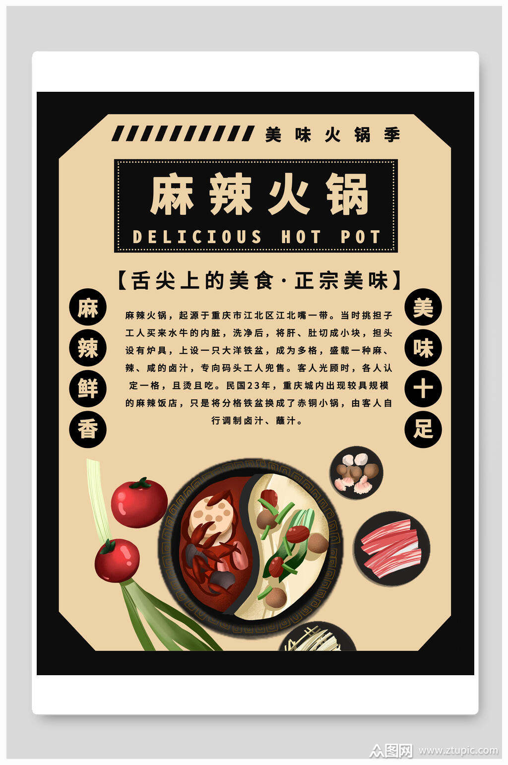 麻辣鲜香美味十足火锅海报素材
