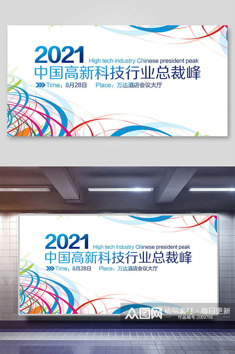 中国高新科技行业总裁峰会企业会议展板素材