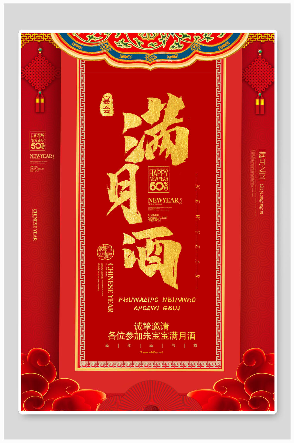 中式红金满月酒满月宴海报素材