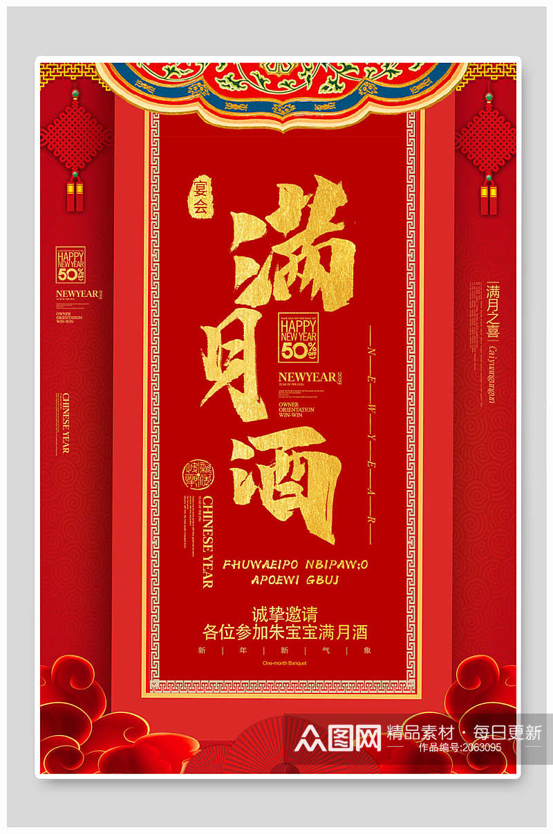 中式红金满月酒满月宴海报素材