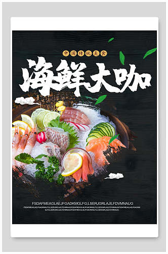 传统美食海鲜大咖火锅促销海报