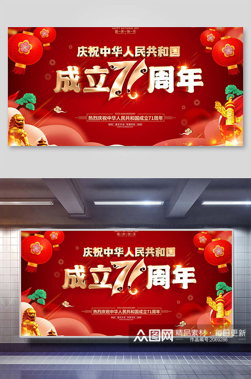 庆祝中华人民共和国成立七十一周年国庆节展板素材