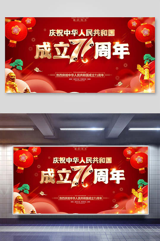 庆祝中华人民共和国成立七十一周年国庆节展板