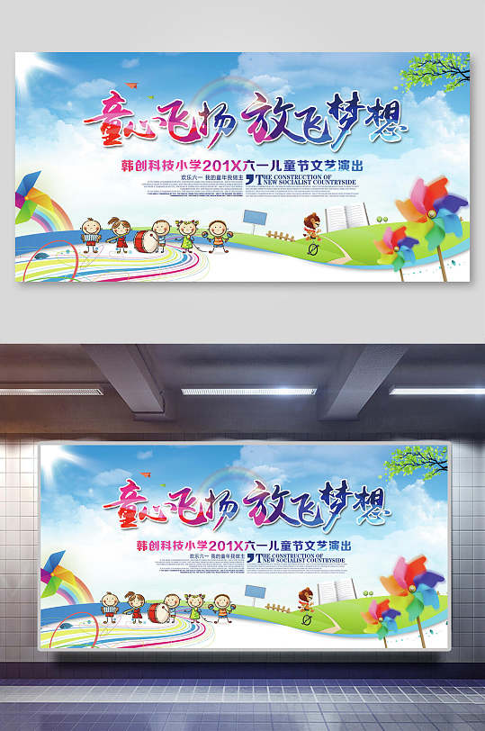 童心飞扬防梦想儿童节六一文艺汇演宣传展板海报