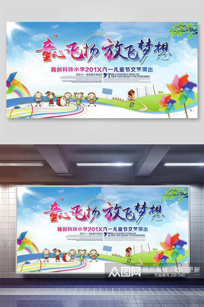 童心飞扬防梦想儿童节六一文艺汇演宣传展板海报素材