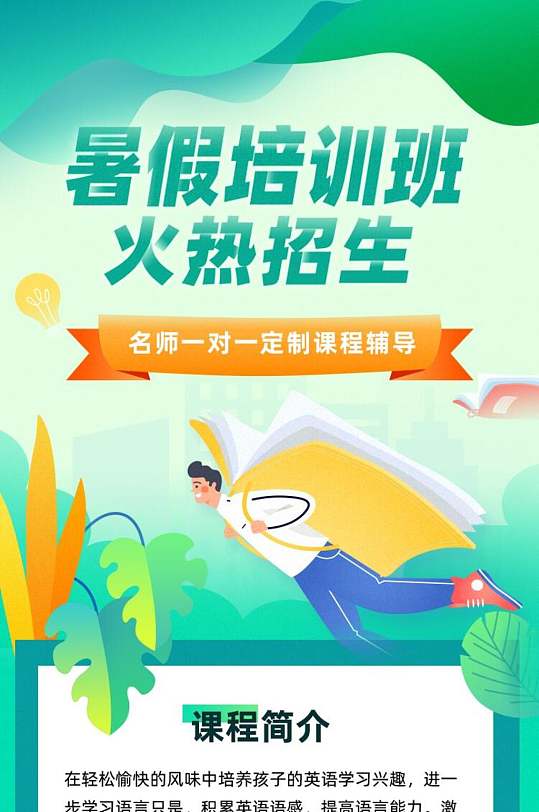H5暑假培訓班火熱招生宣傳長圖