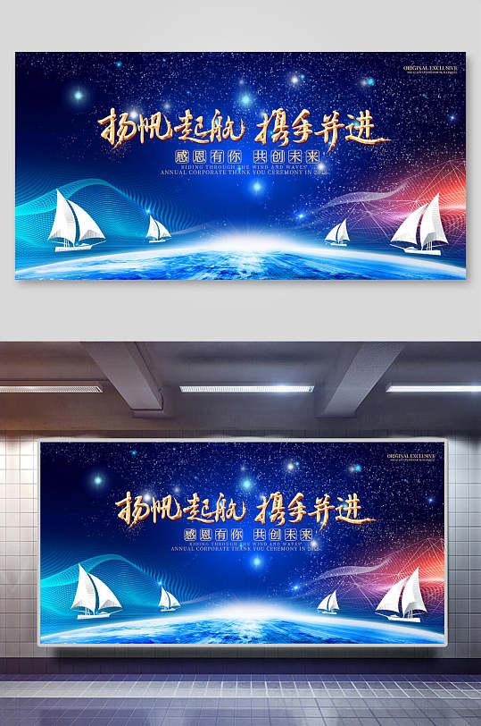 扬帆起航携手并进企业会议展板