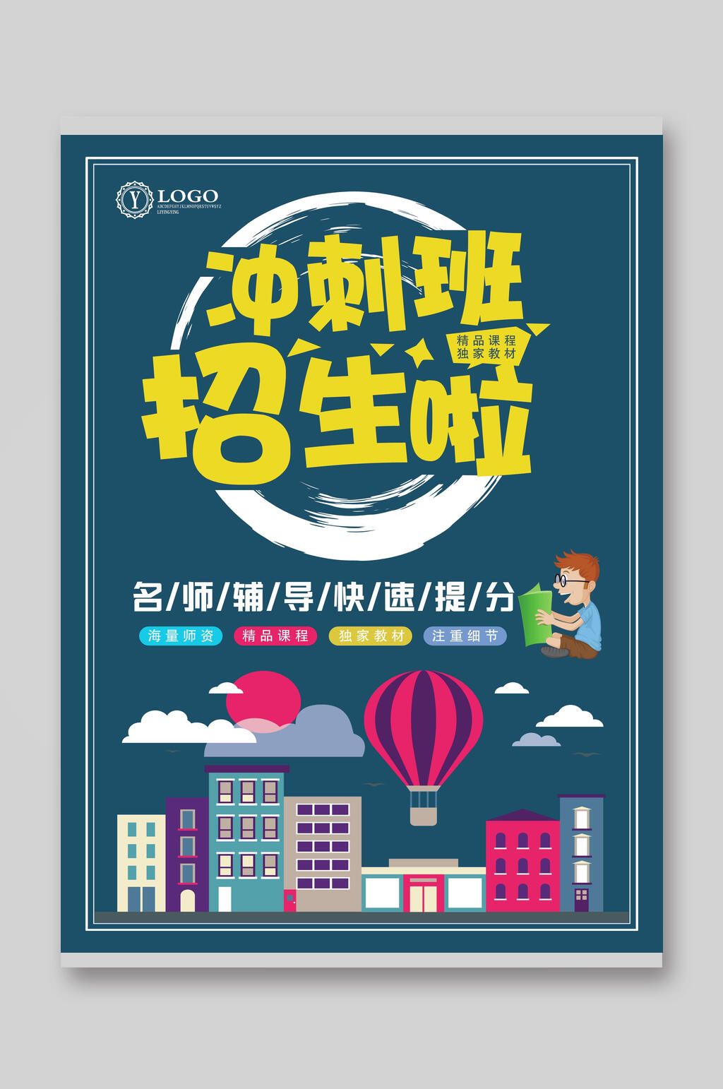 冲刺班名师招生宣传单素材