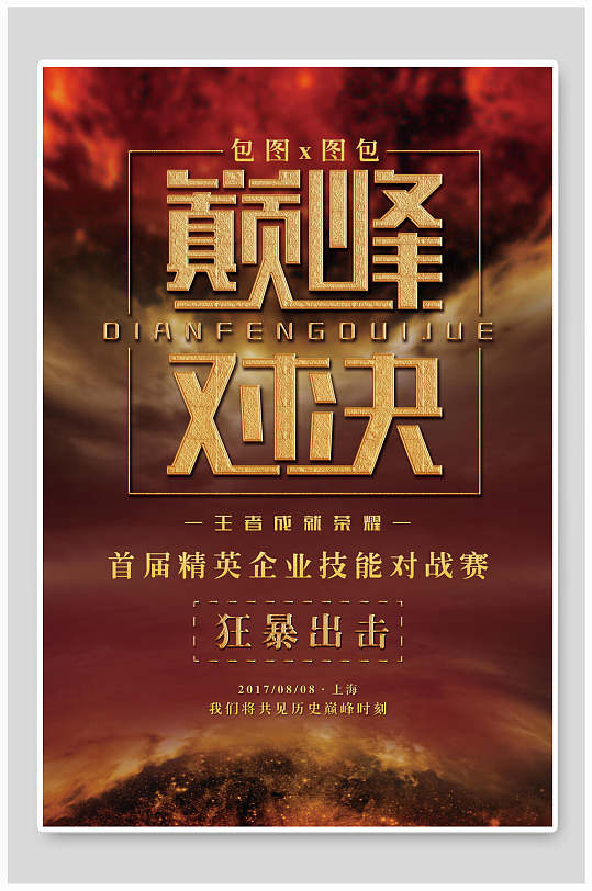 黑金巅峰对决海报巅峰对决技能对战赛