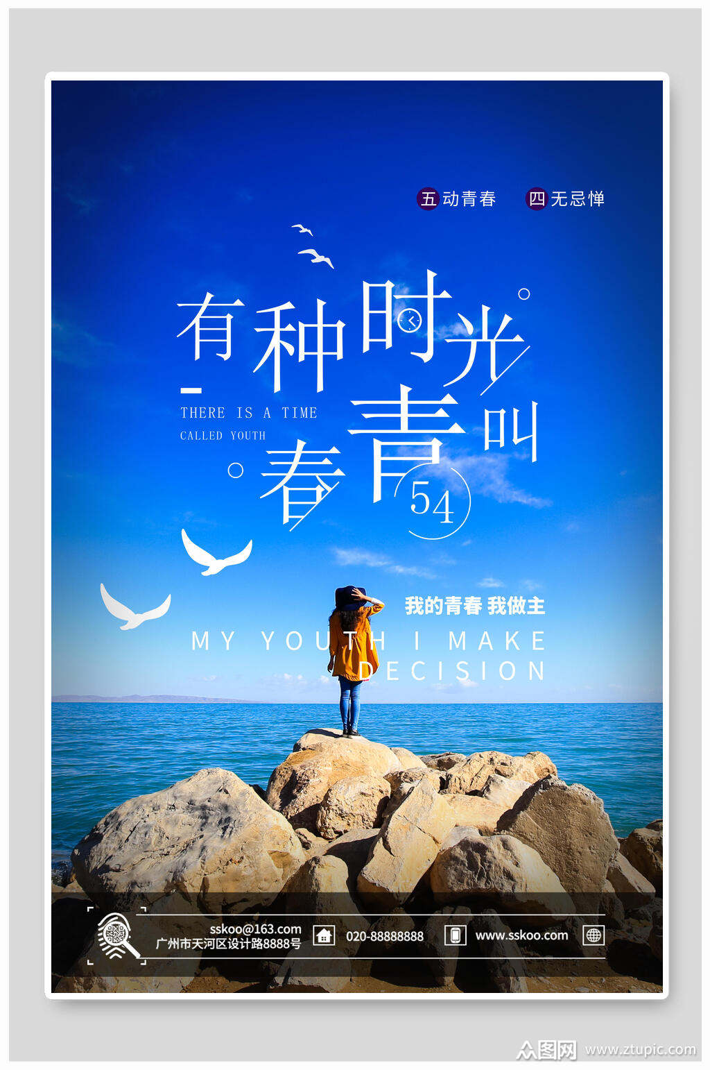 蓝色海洋风有种时光叫青春青年节海报模板下载-编号2062818-众图网