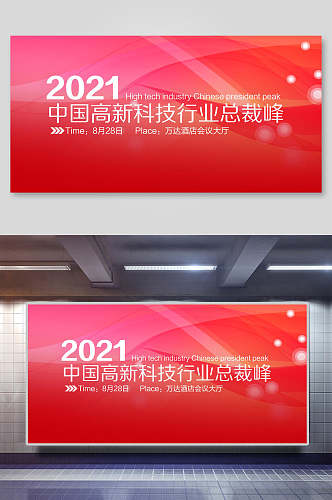 简约大气红色中国高新科技行业总裁峰会企业会议展板
