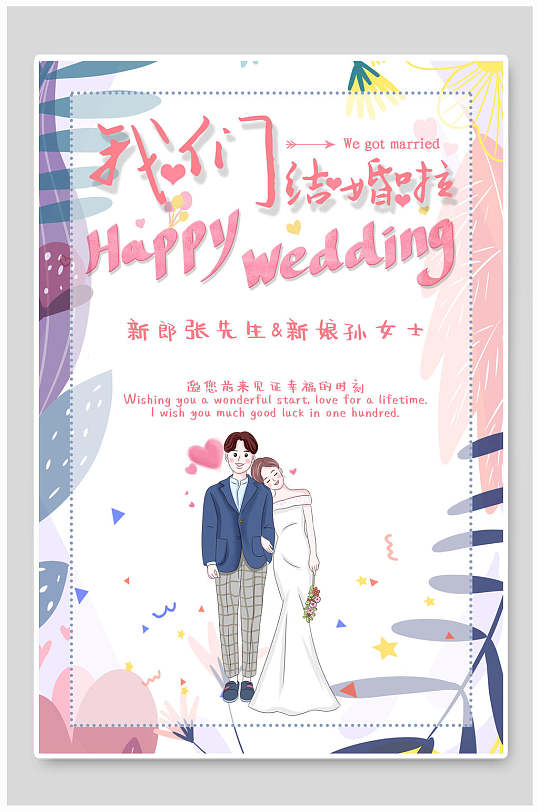 婚礼邀请函海报我们结婚吧新婚快乐