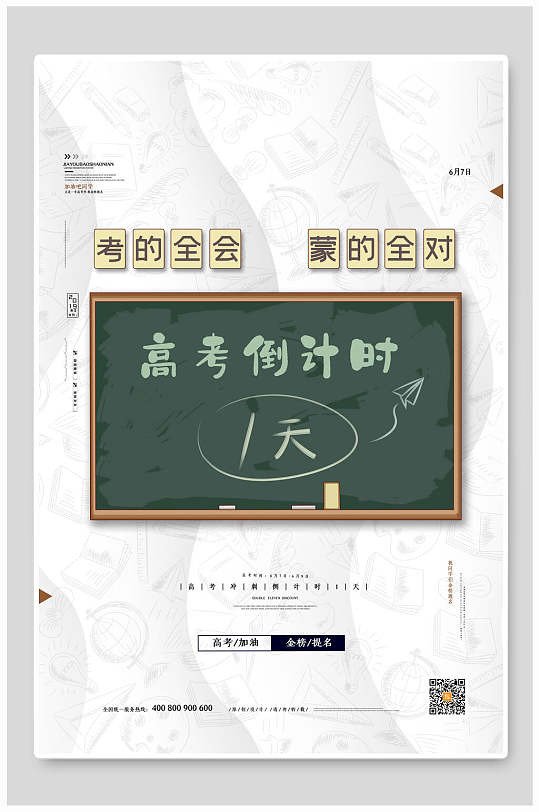 高考海报高考倒计时1天考的全会蒙的全对