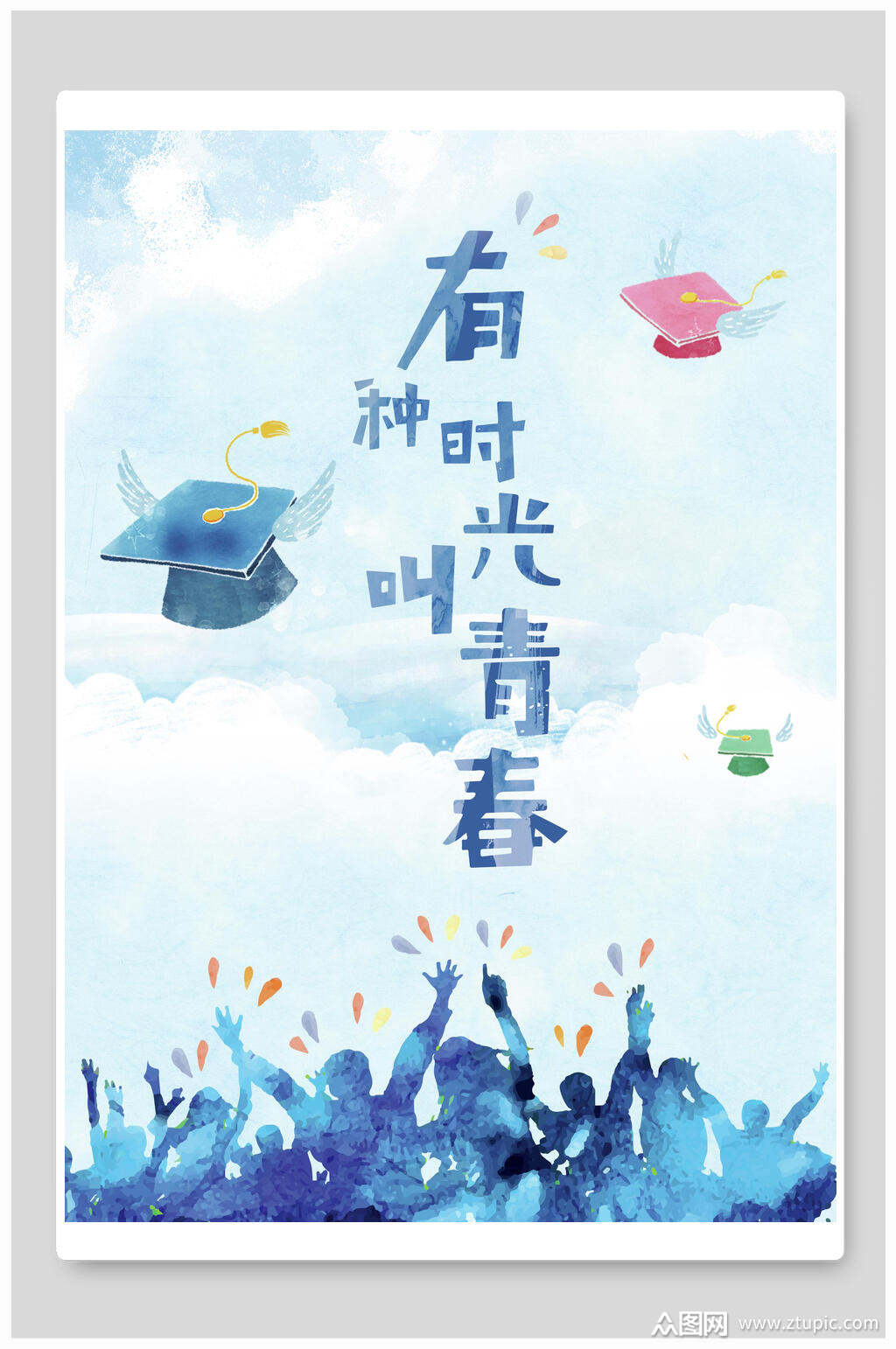 水彩蓝色有种时光叫青春毕业季海报素材
