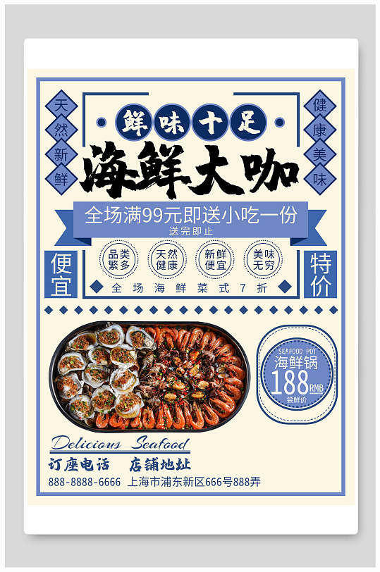 鲜味十足海鲜大咖火锅海报