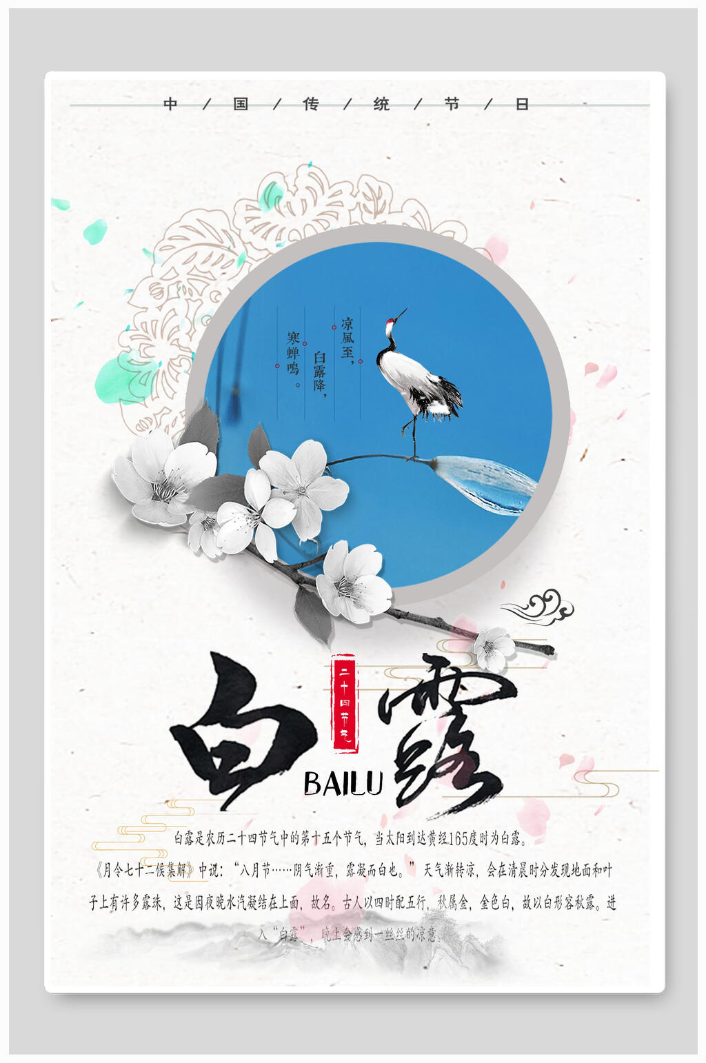 白露中国风海报素材
