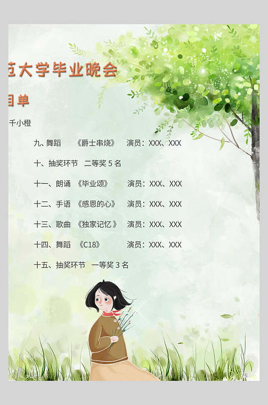 大学毕业晚会节目单