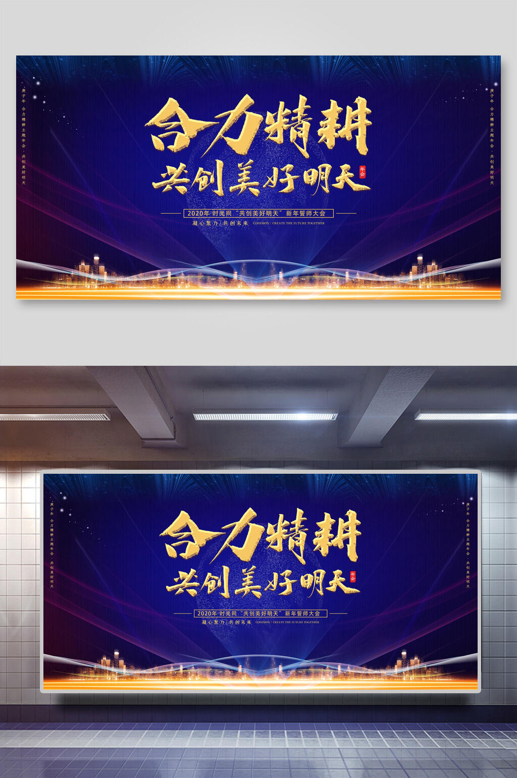 合力精耕共创美好时代企业会议展板素材