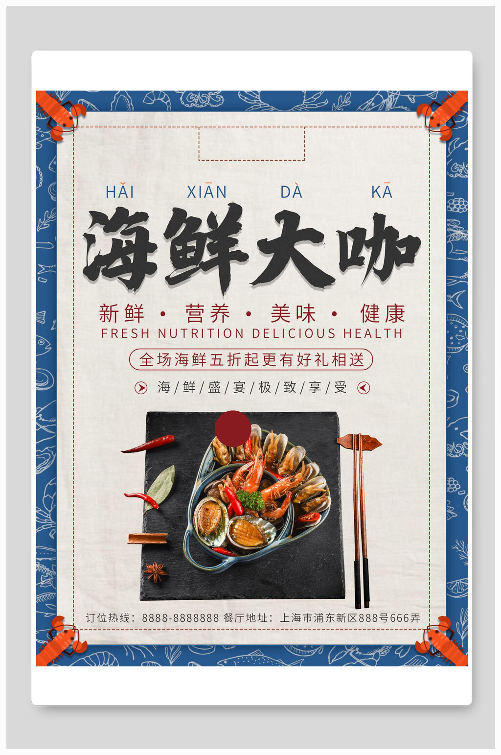 简约新鲜美味海鲜大咖火锅海报素材