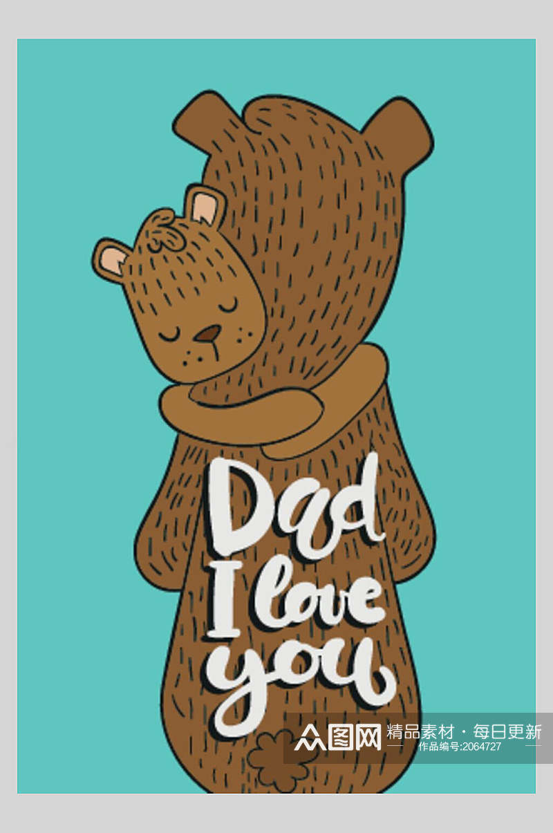 父亲节插画我爱你爸爸小熊和老熊素材