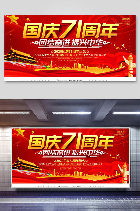 七十一周年团结奋进振兴中华国庆节展板