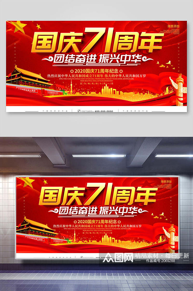 七十一周年团结奋进振兴中华国庆节展板素材