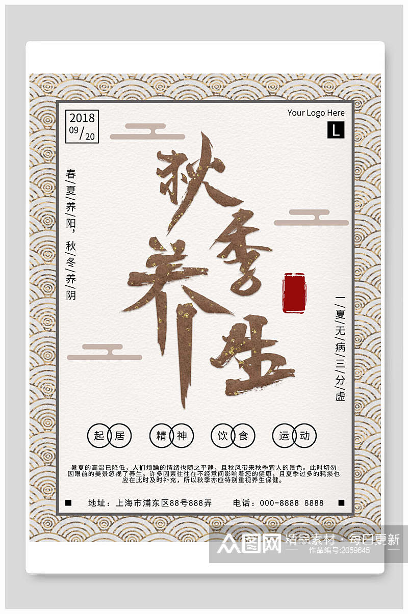 中国风海报秋季养生宣传促销海报素材
