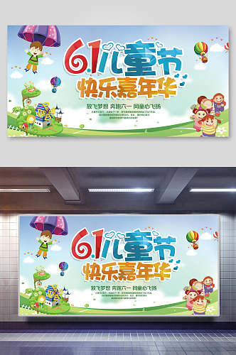 清新卡通儿童节快乐嘉年华六一展板海报