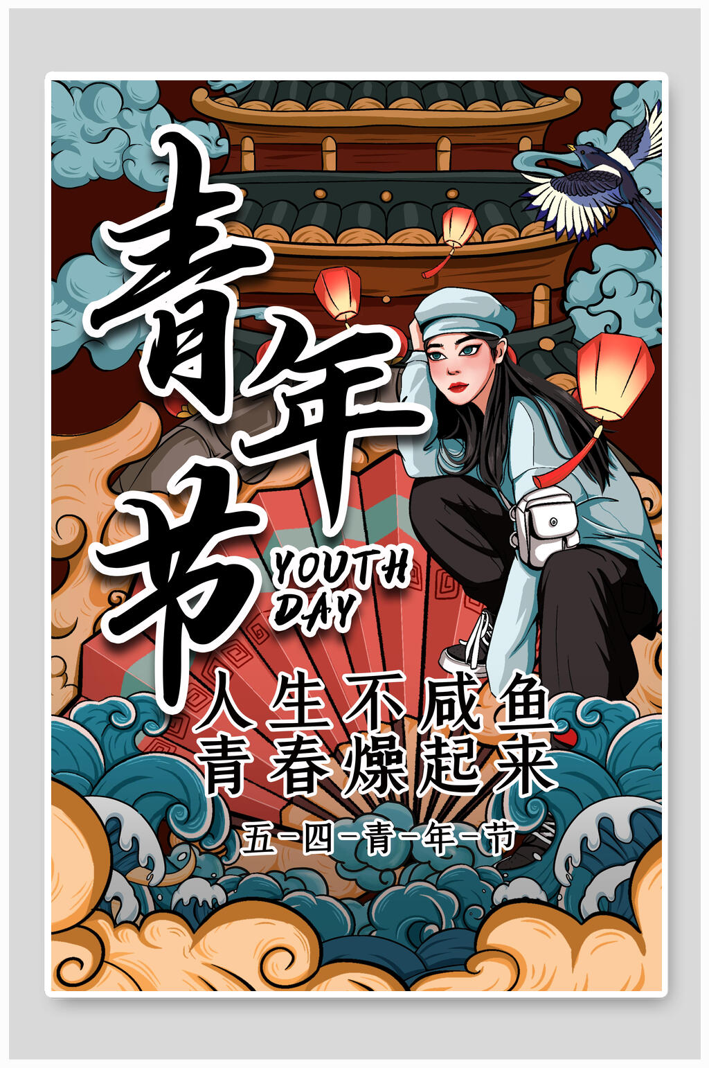 人生不咸鱼青春燥起来青年节海报素材