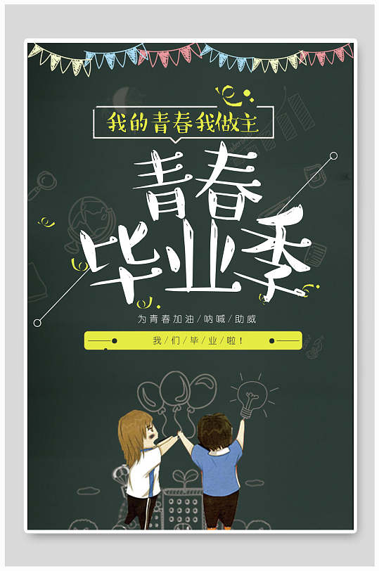 黑板风青春毕业季海报-众图网