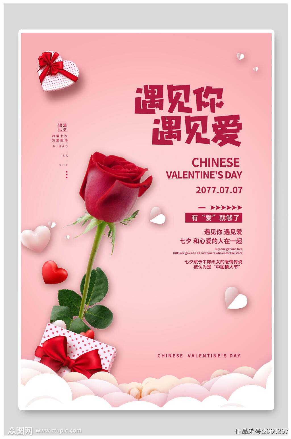 七夕海报玫瑰花遇见你遇见爱粉色系模板下载 编号 众图网 七夕海报玫瑰花遇见你遇见爱粉色系模板下载 编号 众图网