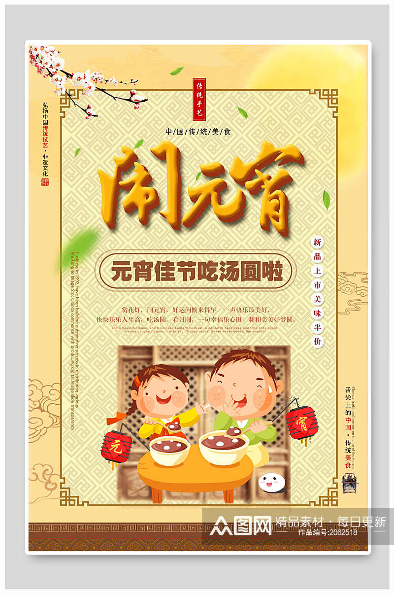 中国风闹元宵佳节吃汤圆海报素材